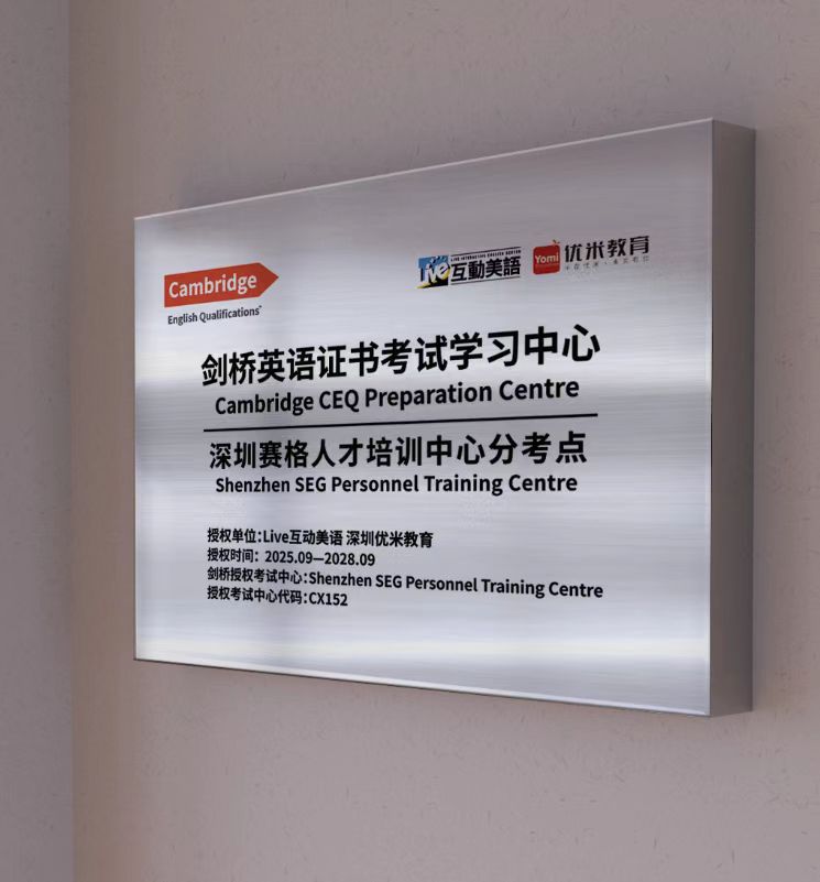 剑桥英语证书考试学习中心及深圳赛格人才培训中心分考点授牌
