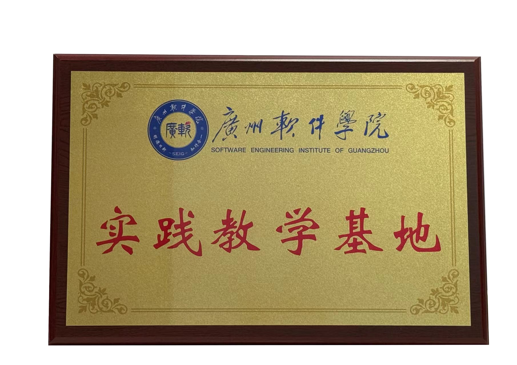 广州软件学院实践教学基地授牌