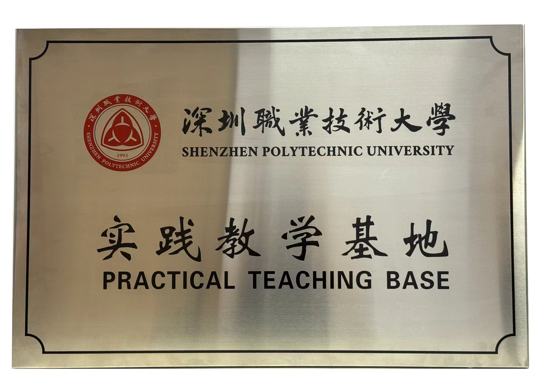深圳职业技术大学实践教学基地授牌